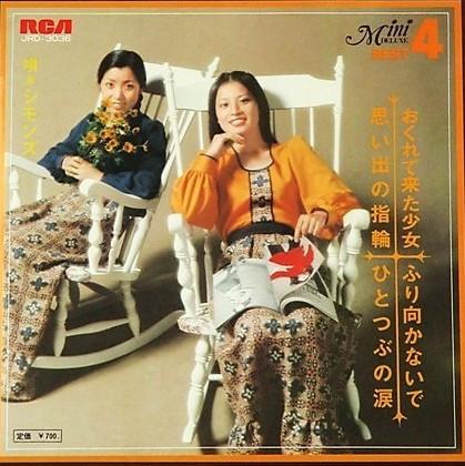 7inch Record SIMMONS - Omoide no yubiwa / Okure te kita sh JRD3036 RCA 1972 Japan Japanese Pop/Rock Used
7inch Record SIMMONS - Omoide no yubiwa / Okure te kita sh JRD3036 RCA 1972 Japan Japanese Pop/Rock Used