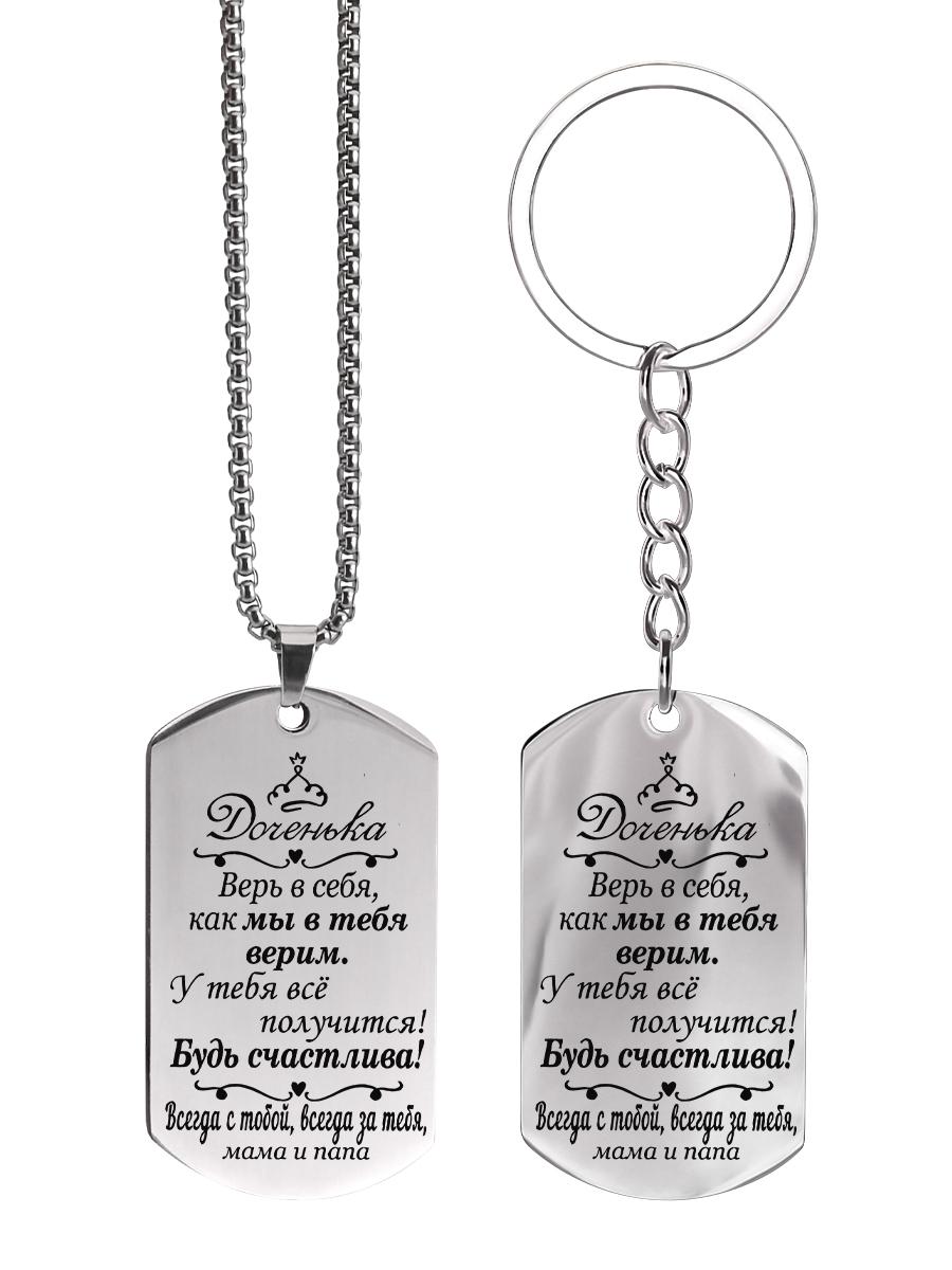 Брелок и ожерелье из нержавеющей стали, Подарок для моей дочери, Гравированный жетон, Идеальный подарок для мужчин, пар, парня, семьи и друзей 6*3*0.2cm
Брелок и ожерелье из нержавеющей стали, Подарок для моей дочери, Гравированный жетон, Идеальный подарок для мужчин, пар, парня, семьи и друзей 6*3*0.2cm