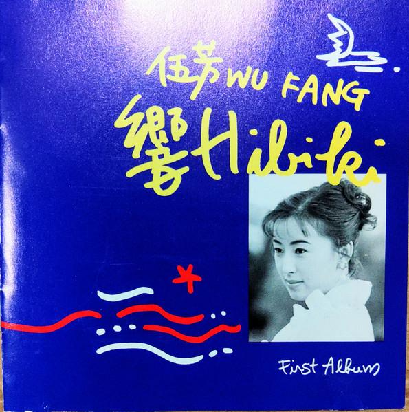 CD WU FANG ring none NOT ON LABEL 1994 Japan ObiCountryFolk Used
CD WU FANG ring none NOT ON LABEL 1994 Japan ObiCountryFolk Used