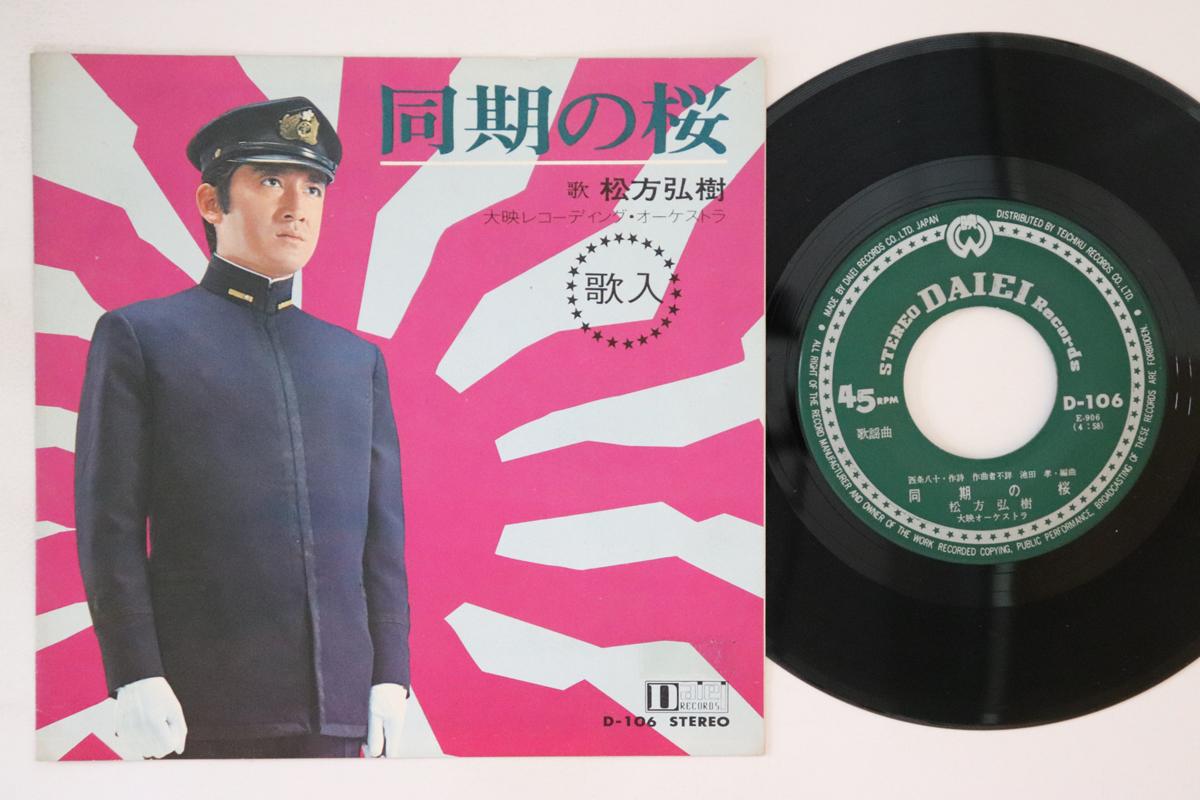 7inch Record HIROKI MATSUKATA Douki no sakura Rabaul kouta D106 DAIEI Japan Japanese Enka Used
7inch Record HIROKI MATSUKATA Douki no sakura Rabaul kouta D106 DAIEI Japan Japanese Enka Used