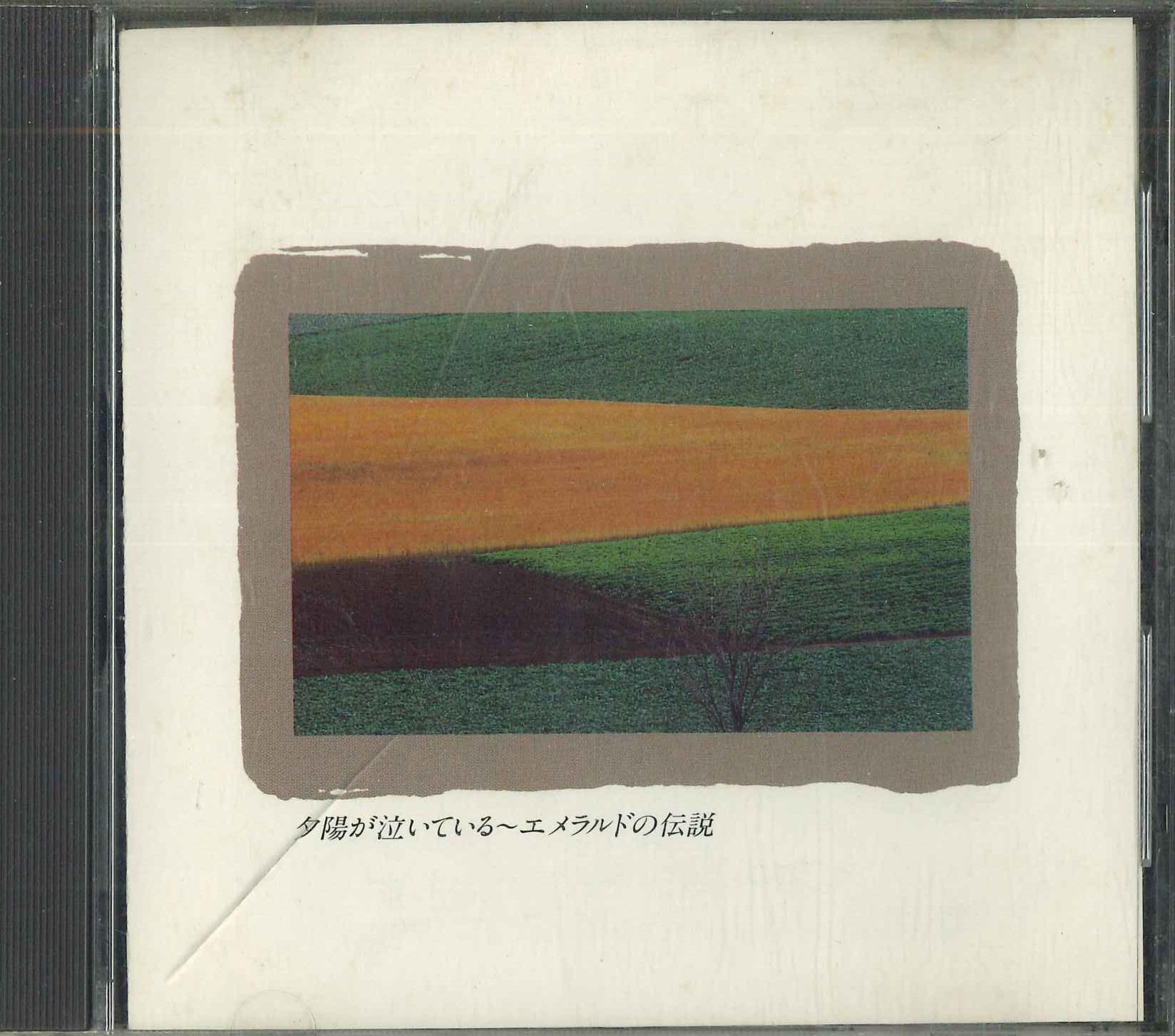 CD - Yuuhiganaiteiru - Emerald no denset FDLA5204 PHILIPS 1987 Japan Japanese Pop/Rock Used
CD - Yuuhiganaiteiru - Emerald no denset FDLA5204 PHILIPS 1987 Japan Japanese Pop/Rock Used