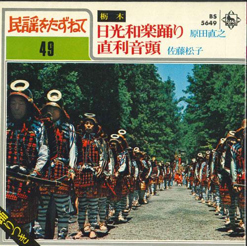 7inch Record NAOYUKI HARADA / MATSUKO SATO - Nikkou waraku odori / Naotoshi ondo BS5649 KING Japan Japanese Enka Used
7inch Record NAOYUKI HARADA / MATSUKO SATO - Nikkou waraku odori / Naotoshi ondo BS5649 KING Japan Japanese Enka Used