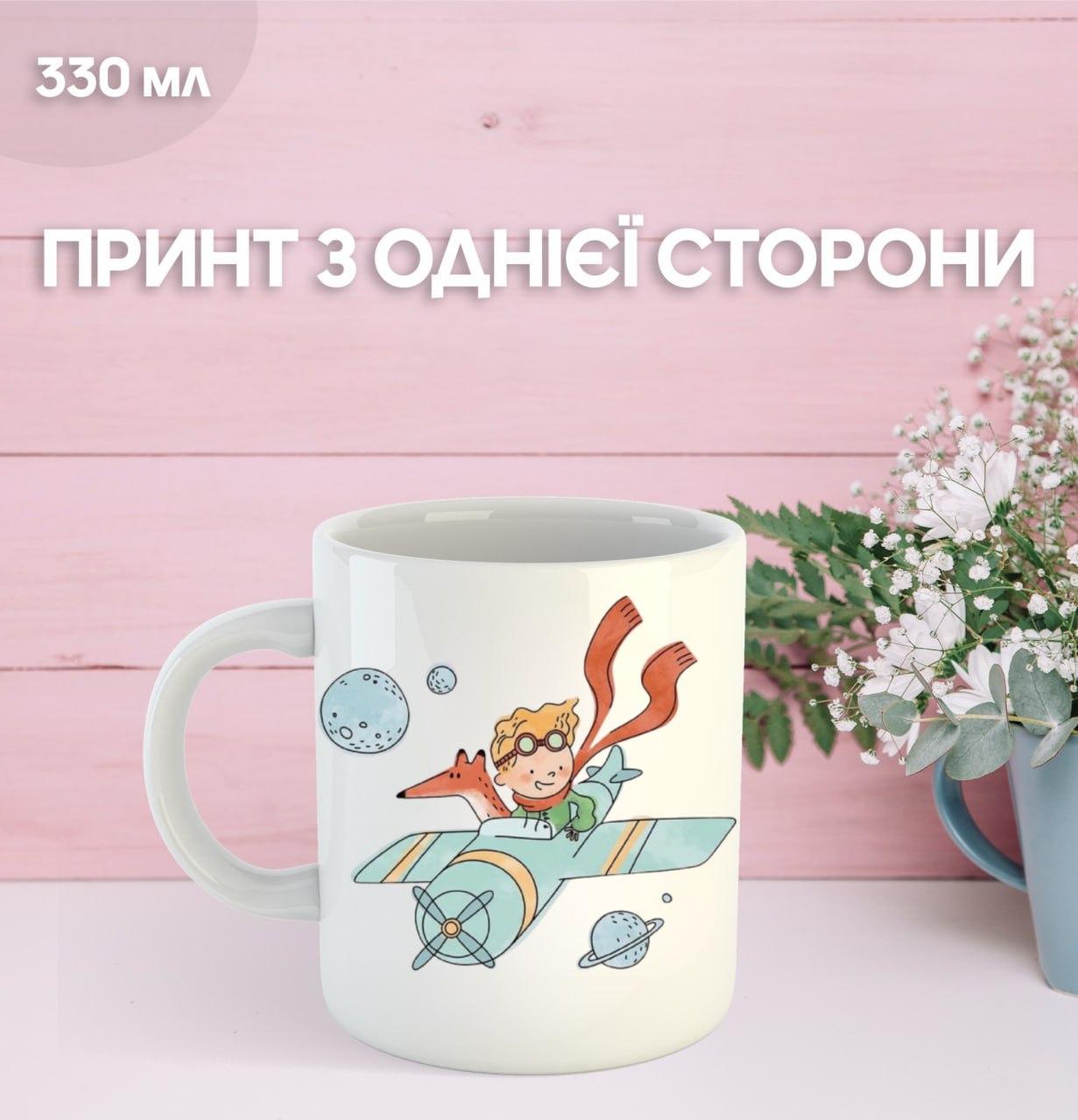 Кружка Маленький принц Экзюпери с принтом керамическая чашка уникальная яркая The Little Prince 330 мл 9.5 білий
Кружка Маленький принц Экзюпери с принтом керамическая чашка уникальная яркая The Little Prince 330 мл 9.5 білий