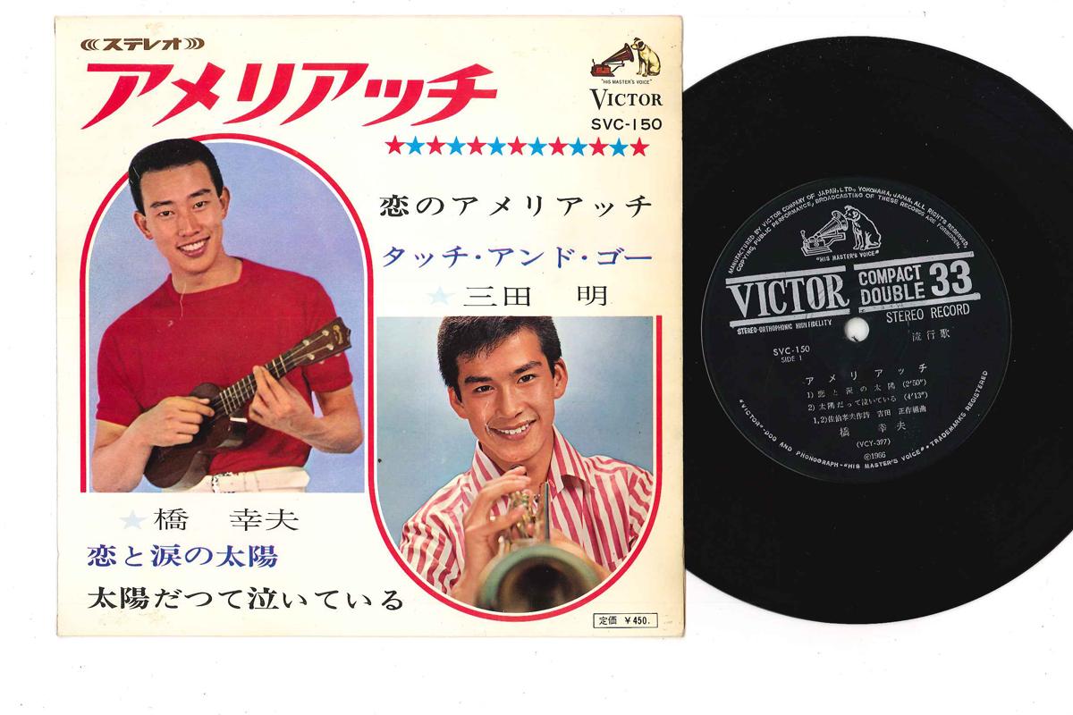 7inch Record YUKIO HASHI AKIRA MITA Koi to Namida no Taiyou Taiyou da SVC150 VICTOR 1966 Japan Japanese EnkaTraditional Used
7inch Record YUKIO HASHI AKIRA MITA Koi to Namida no Taiyou Taiyou da SVC150 VICTOR 1966 Japan Japanese EnkaTraditional Used