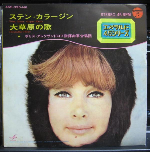 7inch Record BORIS ALEXANDROV, RED ARMY CHOIR - Stenka Razin / Prairie Song (Polyka 45S395MK COLUMBIA 1968 Japan Folk Used
7inch Record BORIS ALEXANDROV, RED ARMY CHOIR - Stenka Razin / Prairie Song (Polyka 45S395MK COLUMBIA 1968 Japan Folk Used
