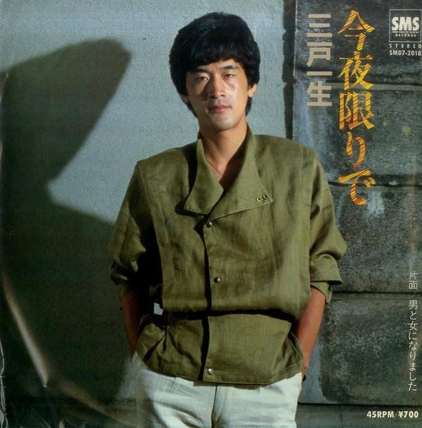 7inch Record ISSEI MITO Konya kagiri de Otokotoonna ni na SM072018 SMS 1983 Japan Japanese EnkaTraditional Used
7inch Record ISSEI MITO Konya kagiri de Otokotoonna ni na SM072018 SMS 1983 Japan Japanese EnkaTraditional Used