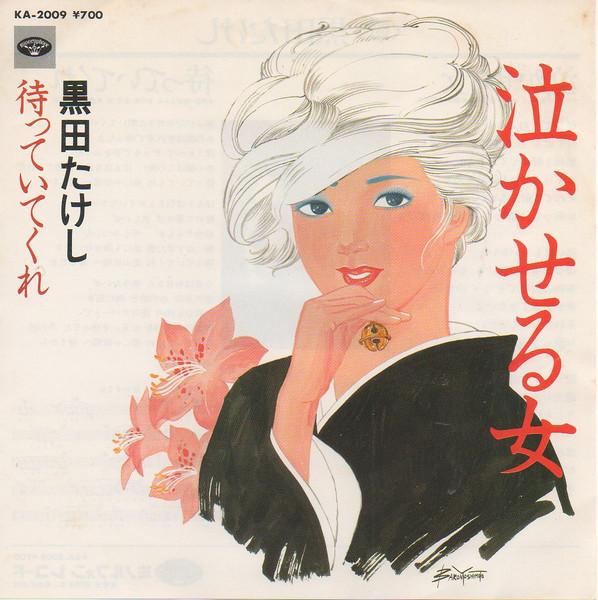 7inch Record TAKESHI KURODA Nakaseru onna Ma te i te kure KA2009 MINORUPHONE 1981 Japan Japanese Enka Used
7inch Record TAKESHI KURODA Nakaseru onna Ma te i te kure KA2009 MINORUPHONE 1981 Japan Japanese Enka Used