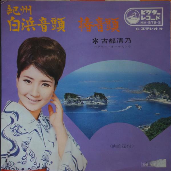 7inch Record KIYONO KOTO - Kishu shirahama ondo / Tsubaki ondo MV579S VICTOR Japan Japanese Enka Used
7inch Record KIYONO KOTO - Kishu shirahama ondo / Tsubaki ondo MV579S VICTOR Japan Japanese Enka Used