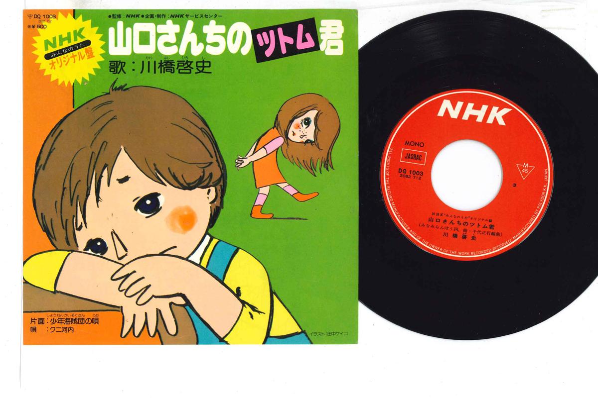 7inch Record HIROSHI KAWAHASHI - Yamagushisan chi no Tsutomu kun DQ1003 NHK Japan Children s Used
7inch Record HIROSHI KAWAHASHI - Yamagushisan chi no Tsutomu kun DQ1003 NHK Japan Children s Used