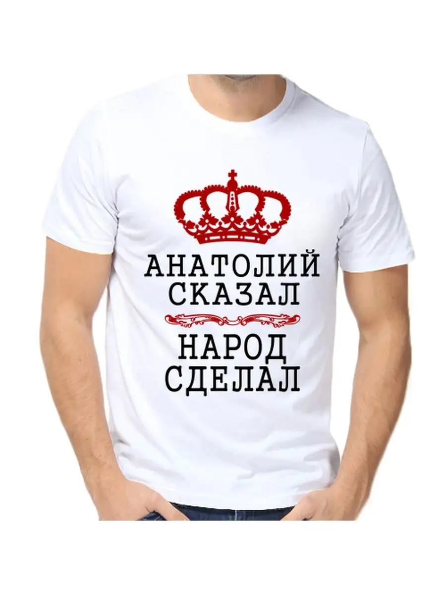 Футболка Анатолий Прик с мужским именем и надписью в качестве подарка 4XL
Футболка Анатолий Прик с мужским именем и надписью в качестве подарка 4XL
