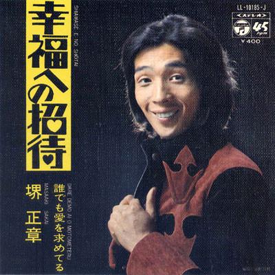 7inch Record MASAAKI SAKAI - Kofukueno Shotai LL10185J COLUMBIA 1972 Japan Japanese Enka Used
7inch Record MASAAKI SAKAI - Kofukueno Shotai LL10185J COLUMBIA 1972 Japan Japanese Enka Used