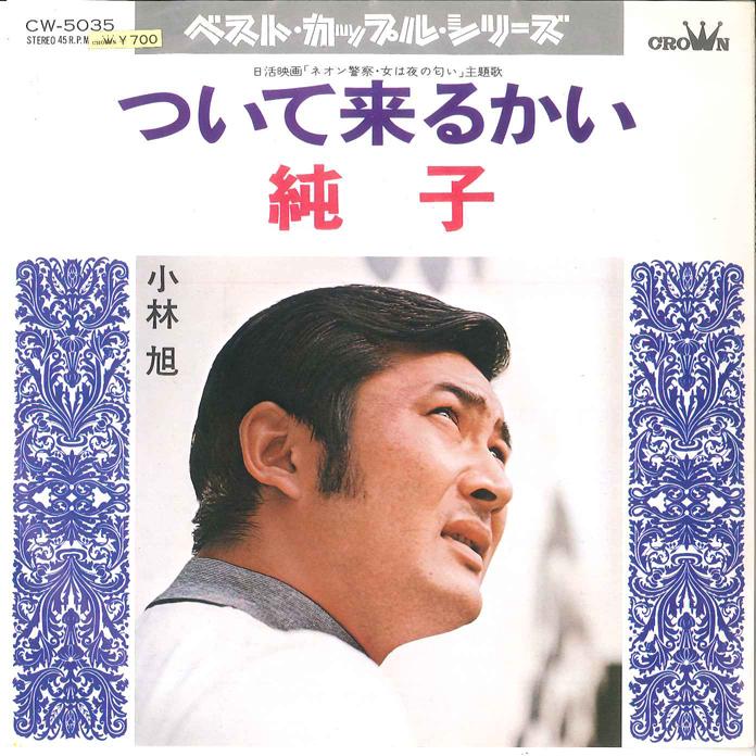 7inch Record AKIRA KOBAYASHI - Tsuite Kurukai / Jyunko CW5035 CROWN 1974 Japan Japanese Enka Used
7inch Record AKIRA KOBAYASHI - Tsuite Kurukai / Jyunko CW5035 CROWN 1974 Japan Japanese Enka Used