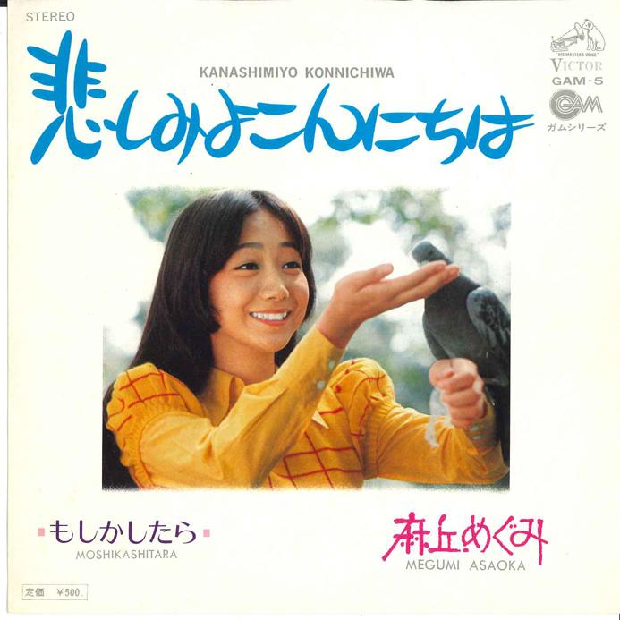 7-дюймовая пластинка MEGUMI ASAOKA - Kanashimiyo Konnichiwa / Moshikashi GAM5 VICTOR 1972, Япония, японская поп-звезда, б/у
7-дюймовая пластинка MEGUMI ASAOKA - Kanashimiyo Konnichiwa / Moshikashi GAM5 VICTOR 1972, Япония, японская поп-звезда, б/у