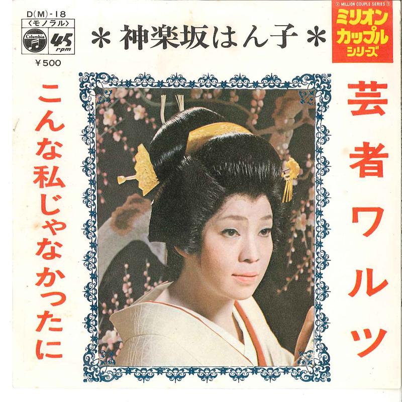 7inch Record HANKO KAGURAZAKA - Geisha Waltz / Konna Watashi Ja Nak DM18 COLUMBIA 1971 Japan Japanese Enka Used
7inch Record HANKO KAGURAZAKA - Geisha Waltz / Konna Watashi Ja Nak DM18 COLUMBIA 1971 Japan Japanese Enka Used