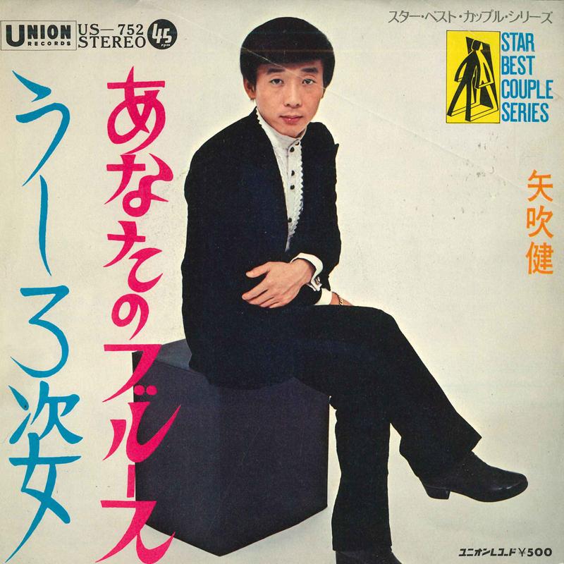 7inch Record KEN YABUKI - Ushirosugata / Anata no Blues US752 UNION 1969 Japan Japanese Enka Used
7inch Record KEN YABUKI - Ushirosugata / Anata no Blues US752 UNION 1969 Japan Japanese Enka Used