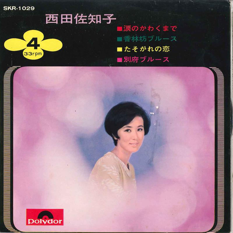 7inch Record SACHIKO NISHIDA - Namida No Kawaku Made / Korinbo Blu SKR1029 POLYDOR 1968 Japan Japanese Enka Used
7inch Record SACHIKO NISHIDA - Namida No Kawaku Made / Korinbo Blu SKR1029 POLYDOR 1968 Japan Japanese Enka Used