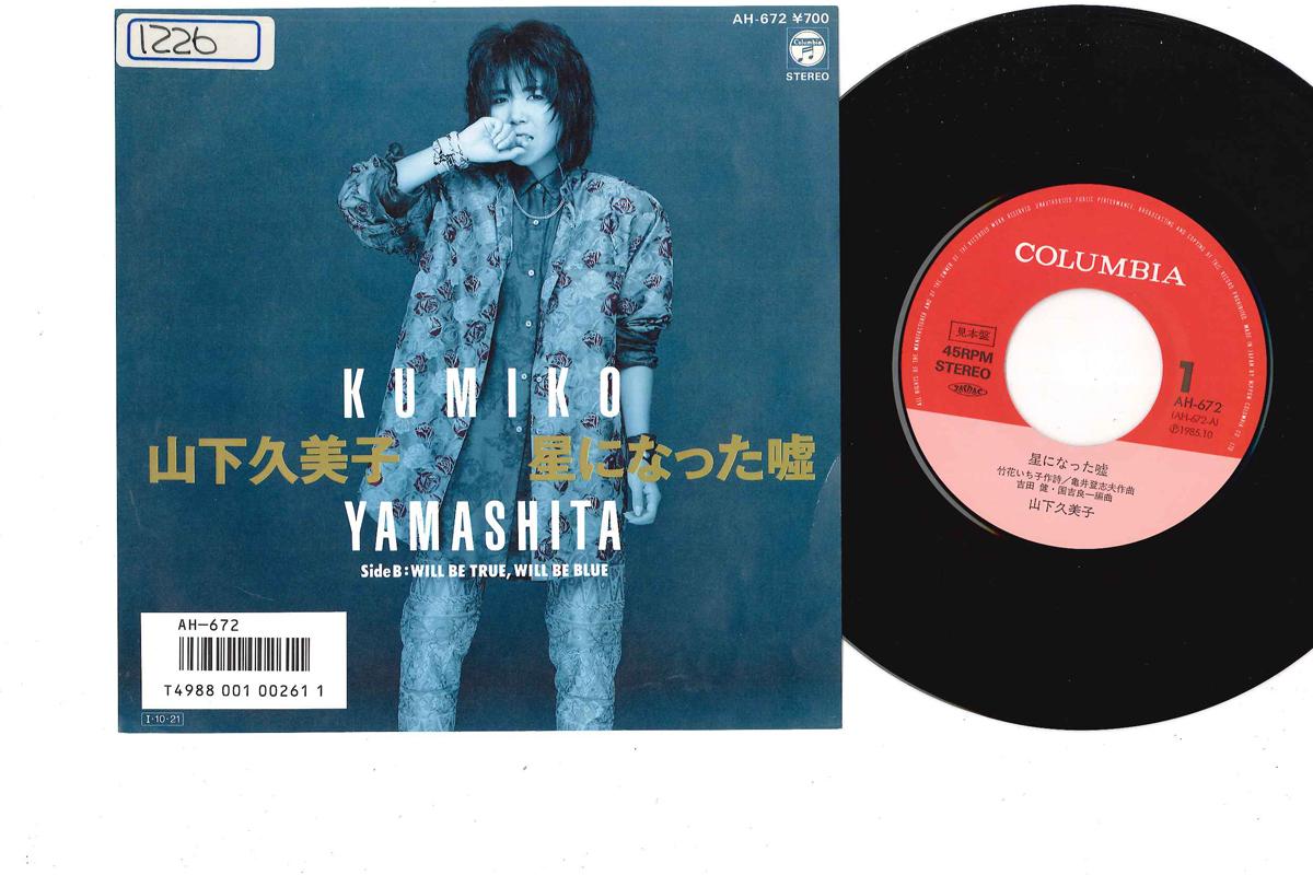 7inch Record KUMIKO YAMASHITA - Hoshi ni natta Uso / Will Be True W AH672PROMO COLUMBIA 1985 Japan Japanese Pop/Rock Used
7inch Record KUMIKO YAMASHITA - Hoshi ni natta Uso / Will Be True W AH672PROMO COLUMBIA 1985 Japan Japanese Pop/Rock Used