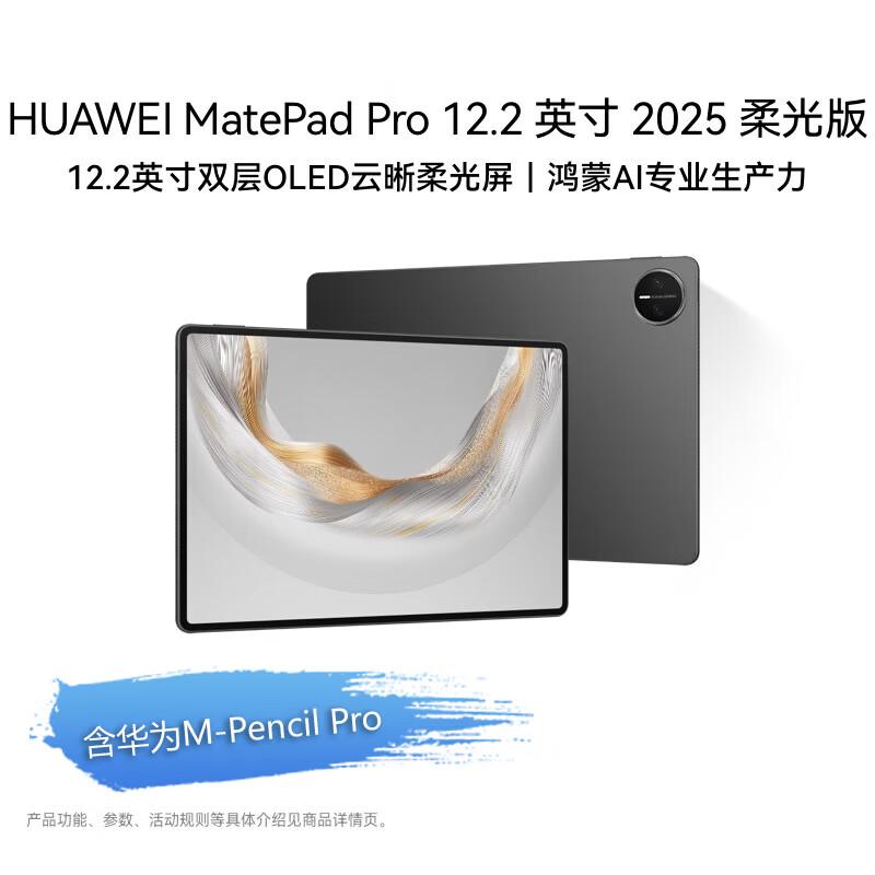 Huawei MatePad Pro 12.2-inch 2025 Soft Light Edition Tablet (CN version)
Huawei MatePad Pro 12.2-inch 2025 Soft Light Edition Tablet (CN version)