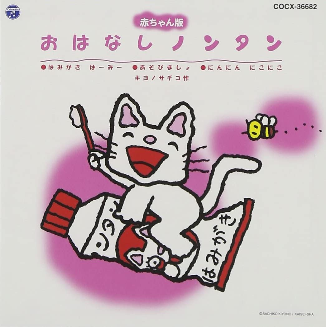 CD IKUE SAKAKIBARA akachan ban ohana shi Nontan Se COCX36682 Japan ObiJapanese PopRock Used
CD IKUE SAKAKIBARA akachan ban ohana shi Nontan Se COCX36682 Japan ObiJapanese PopRock Used