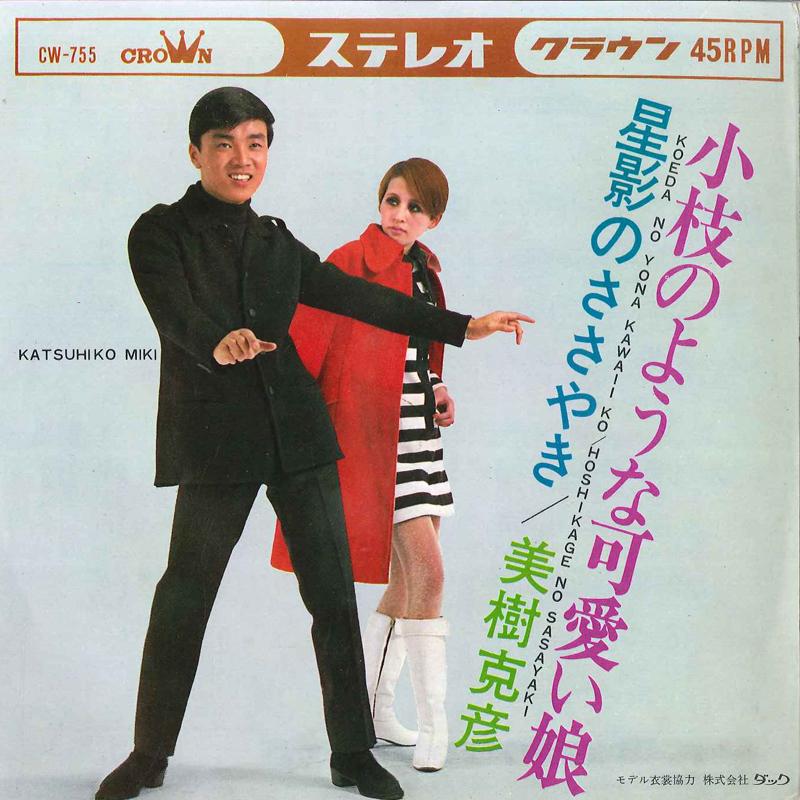 7inch Record KATSUHIKO MIKI - Koeda No Youna Kawaii Ko / Hoshikag CW755 CROWN 1967 Japan Japanese Enka Used
7inch Record KATSUHIKO MIKI - Koeda No Youna Kawaii Ko / Hoshikag CW755 CROWN 1967 Japan Japanese Enka Used
