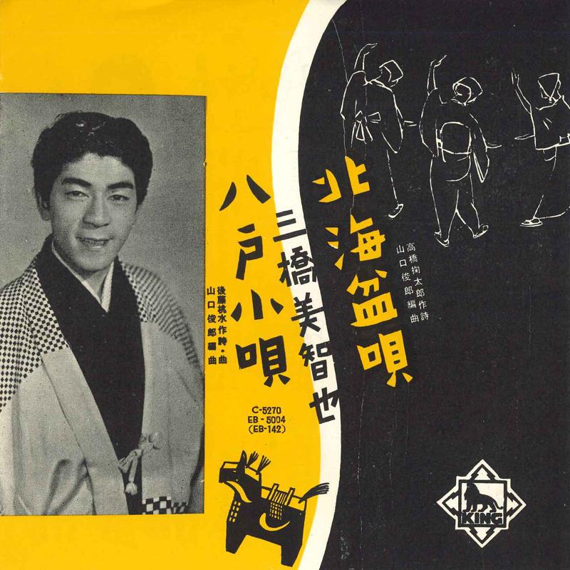 7inch Record MICHIYA MIHASHI - Hokkaibonuta/Hachinohekouta EB5004 KING Japan Japanese Traditional/Folk Used
7inch Record MICHIYA MIHASHI - Hokkaibonuta/Hachinohekouta EB5004 KING Japan Japanese Traditional/Folk Used
