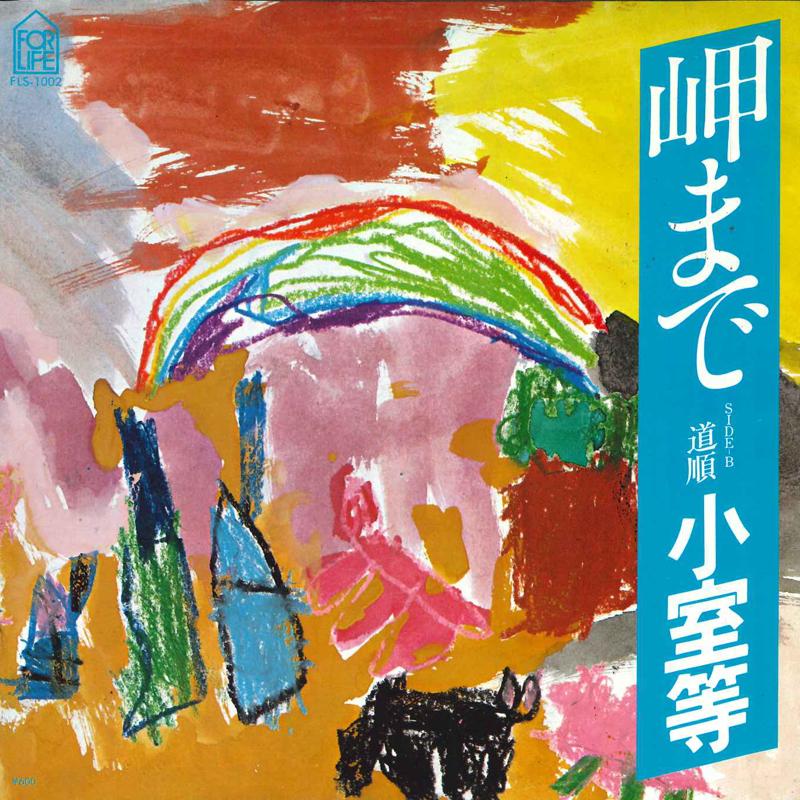7inch Record HITOSHI KOMURO - Misaki Made FLS1002 FOR LIFE 1977 Japan Japanese Pop/Rock Used
7inch Record HITOSHI KOMURO - Misaki Made FLS1002 FOR LIFE 1977 Japan Japanese Pop/Rock Used