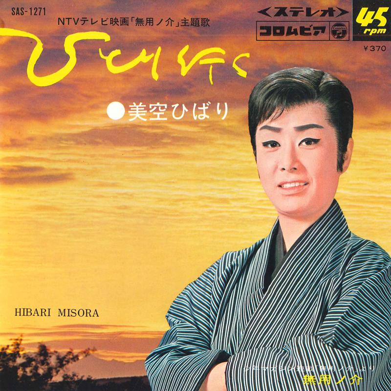 7inch Record HIBARI MISORA - Hitori iku / Goyou of kai SAS1271 COLUMBIA 1969 Japan Japanese Enka Used
7inch Record HIBARI MISORA - Hitori iku / Goyou of kai SAS1271 COLUMBIA 1969 Japan Japanese Enka Used