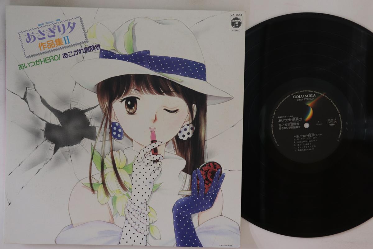 LP Record ANIME - Aitsu Ga Hero! Akogarebokensha Asag CX7514 ANIMEX 1986 Japan Anime/Game Used
LP Record ANIME - Aitsu Ga Hero! Akogarebokensha Asag CX7514 ANIMEX 1986 Japan Anime/Game Used