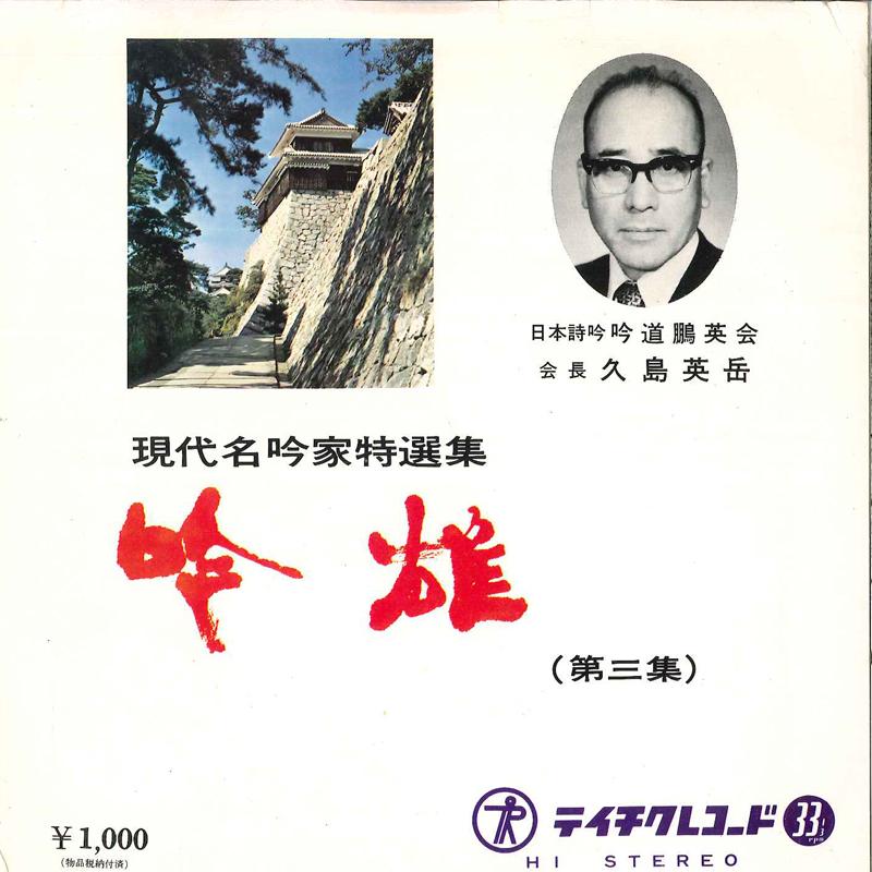 7inch Record EIGAKU KUSHIMA - Gendai Meiginka Tokusenshuu(Dai3shu 5362 TEICHIKU Japan Japanese Traditional/Folk Used
7inch Record EIGAKU KUSHIMA - Gendai Meiginka Tokusenshuu(Dai3shu 5362 TEICHIKU Japan Japanese Traditional/Folk Used