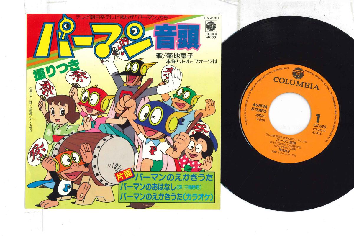 7inch Record ANIME - Par man Par man ondo CK690 COLUMBIA 1983 Japan Anime/Game Used
7inch Record ANIME - Par man Par man ondo CK690 COLUMBIA 1983 Japan Anime/Game Used