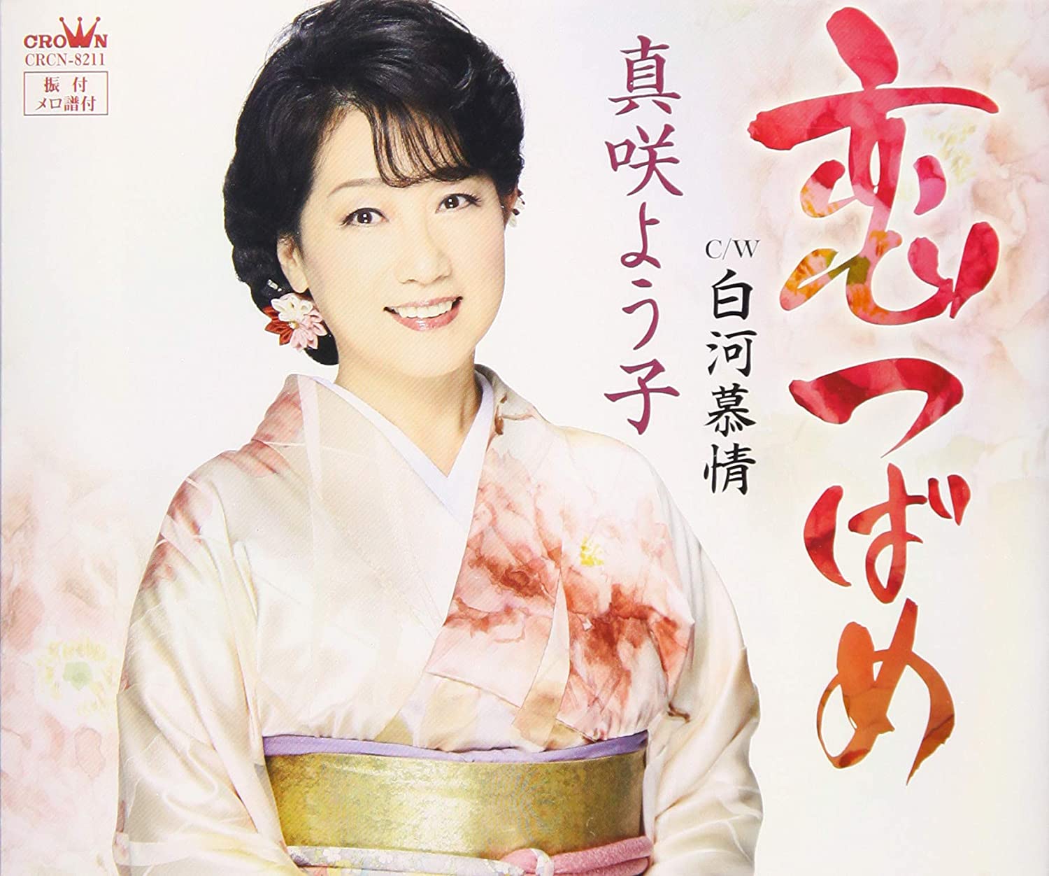 CD YOKO MASAKI - Koi tsubame / shirakawa bojou CRCN8211 Japan Japanese Enka Used
CD YOKO MASAKI - Koi tsubame / shirakawa bojou CRCN8211 Japan Japanese Enka Used