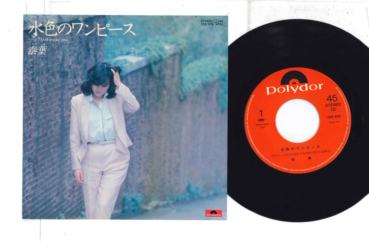 7inch Record YASUHA - Mizuiro No Onepeace / Thinking Of Y 7DX1179 POLYDOR 1982 Japan Japanese Pop/Rock Used
7inch Record YASUHA - Mizuiro No Onepeace / Thinking Of Y 7DX1179 POLYDOR 1982 Japan Japanese Pop/Rock Used