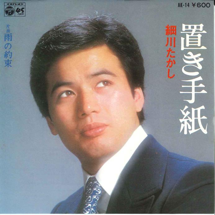 7-дюймовая пластинка TAKASHI HOSOKAWA - Oki Tegami/Ame no Yakusoku AK14 COLUMBIA 1976 г., Япония, японская Enka, б/у
7-дюймовая пластинка TAKASHI HOSOKAWA - Oki Tegami/Ame no Yakusoku AK14 COLUMBIA 1976 г., Япония, японская Enka, б/у