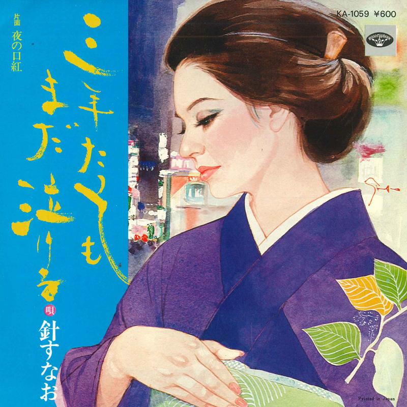 7inch Record NEEDLE - Mitoshi ta te mo Mada nakeru / Yoru KA1059 MINORUPHONE Japan Japanese Enka Used
7inch Record NEEDLE - Mitoshi ta te mo Mada nakeru / Yoru KA1059 MINORUPHONE Japan Japanese Enka Used