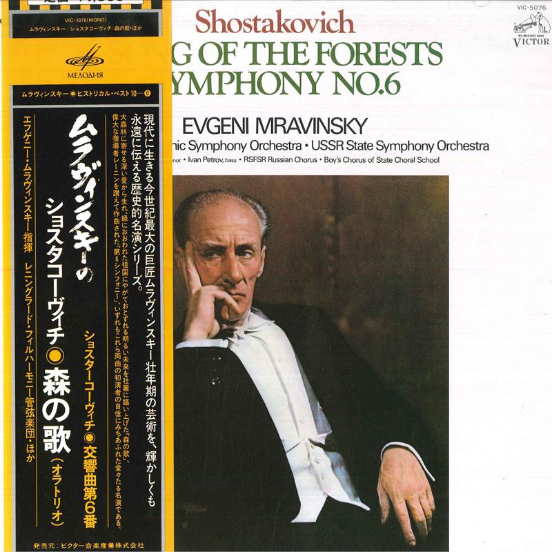 LP Record EVGENI MRAVINSKY, LENINGRAD PHILHAR - Shostakovich Song Of The Forests / VIC5076 VICTOR 1977 Japan Obi Classical Used
LP Record EVGENI MRAVINSKY, LENINGRAD PHILHAR - Shostakovich Song Of The Forests / VIC5076 VICTOR 1977 Japan Obi Classical Used