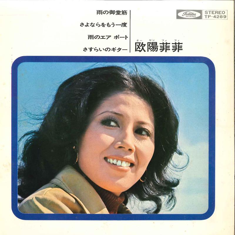 7inch Record O YUNG FEIFEI - Ame No Midosuji / Sayonara Wo Mo Ic TP4289 TOSHIBA Japan Japanese Enka Used
7inch Record O YUNG FEIFEI - Ame No Midosuji / Sayonara Wo Mo Ic TP4289 TOSHIBA Japan Japanese Enka Used
