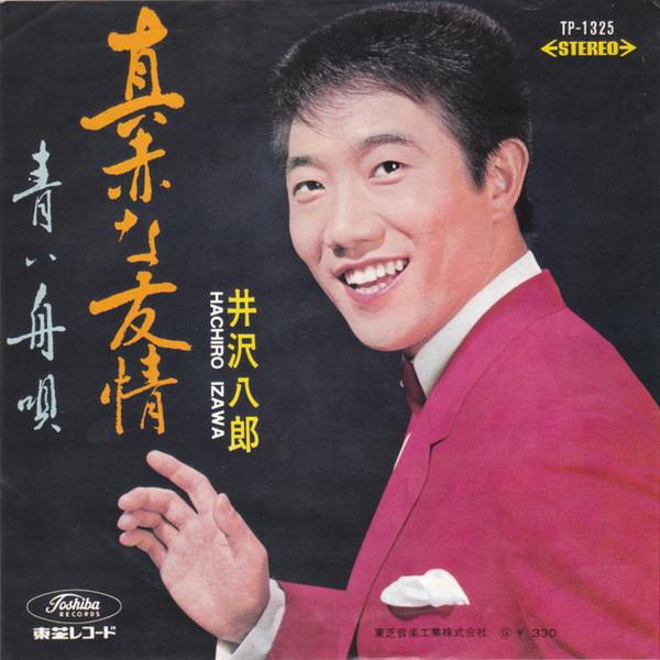 7inch Record HACHIRO IZAWA - Makkana yuujou / Aoi funauta TP1325 TOSHIBA 1966 Japan Japanese Pop/Rock Used
7inch Record HACHIRO IZAWA - Makkana yuujou / Aoi funauta TP1325 TOSHIBA 1966 Japan Japanese Pop/Rock Used