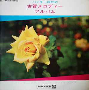 LP Record BUCKY SHIRAHIBA THE ALOHA HAWAIIA Bucky Shirakatas Koga Melody Album SL1018 TEICHIKU 1963 Japan World Music Used
LP Record BUCKY SHIRAHIBA THE ALOHA HAWAIIA Bucky Shirakatas Koga Melody Album SL1018 TEICHIKU 1963 Japan World Music Used