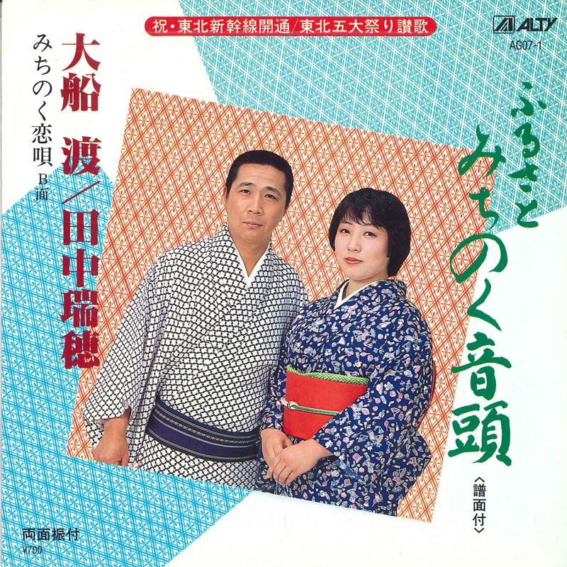 7inch Record OFUNATO, MIZUHO TANAKA / OFUNATO - Furusato michinoku ondo / Michinoku AG071 ALTY 1982 Japan Japanese Enka Used
7inch Record OFUNATO, MIZUHO TANAKA / OFUNATO - Furusato michinoku ondo / Michinoku AG071 ALTY 1982 Japan Japanese Enka Used