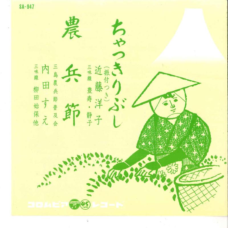 7inch Record YOUKO KONDOU / SUE UCHIDA - Chakkiribushi / Nouebushi SA947 COLUMBIA 1962 Japan Japanese Traditional/Folk Used
7inch Record YOUKO KONDOU / SUE UCHIDA - Chakkiribushi / Nouebushi SA947 COLUMBIA 1962 Japan Japanese Traditional/Folk Used