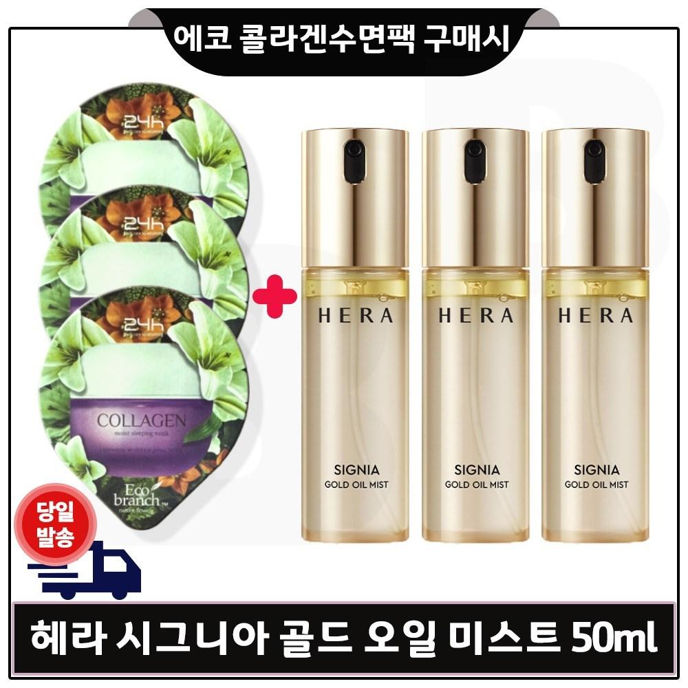 Purchase 3 GE7 Eco Sleeping Packs (Collagen) / Hera) Signia Gold Oil Mist 50ml x 3. (Total 150ml) Set composition/
Purchase 3 GE7 Eco Sleeping Packs (Collagen) / Hera) Signia Gold Oil Mist 50ml x 3. (Total 150ml) Set composition/