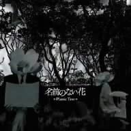 CD PLASTIC TREE; RYUTARO ARIMURA - Namae no nai hana JROCK007 Japan ObiJapanese Pop/Rock Used
CD PLASTIC TREE; RYUTARO ARIMURA - Namae no nai hana JROCK007 Japan ObiJapanese Pop/Rock Used
