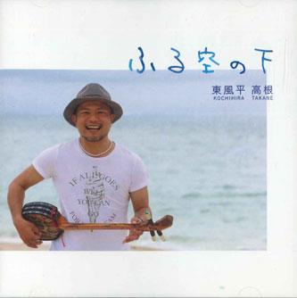 CD TAKANE KOCHIHIRA - Furu Sora No Shita EDEW0005 NOT ON LABEL Japan Obi Japanese Pop/Rock Used
CD TAKANE KOCHIHIRA - Furu Sora No Shita EDEW0005 NOT ON LABEL Japan Obi Japanese Pop/Rock Used