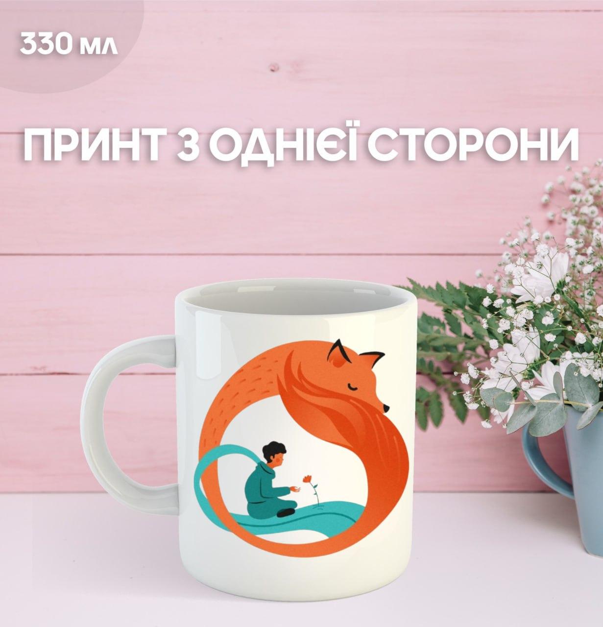 Кружка Маленький принц Экзюпери с принтом керамическая чашка уникальная яркая The Little Prince 330 мл 9.5 білий
Кружка Маленький принц Экзюпери с принтом керамическая чашка уникальная яркая The Little Prince 330 мл 9.5 білий