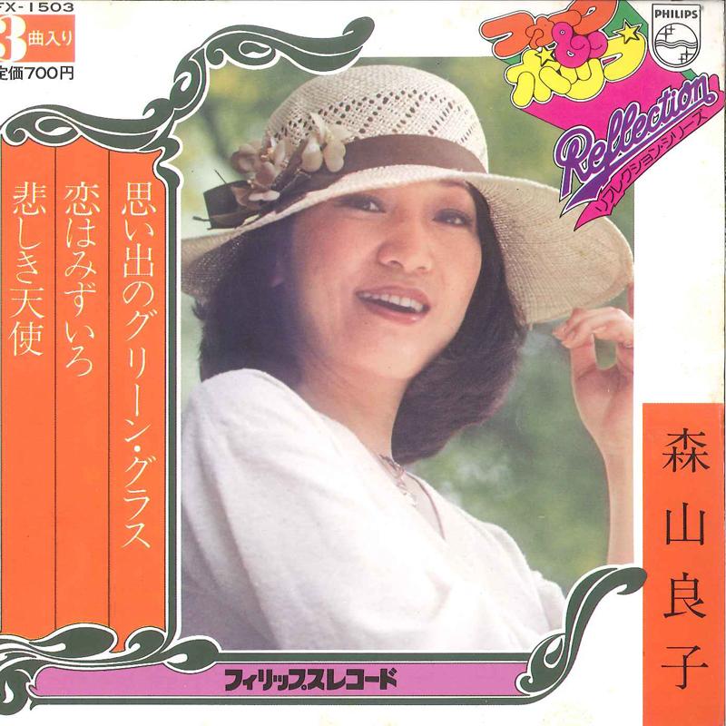 7inch Record RYOKO MORIYAMA - Omoide no Green Glass / Koi ha Mizu FX1503 PHILIPS Japan Japanese Pop/Rock Used
7inch Record RYOKO MORIYAMA - Omoide no Green Glass / Koi ha Mizu FX1503 PHILIPS Japan Japanese Pop/Rock Used