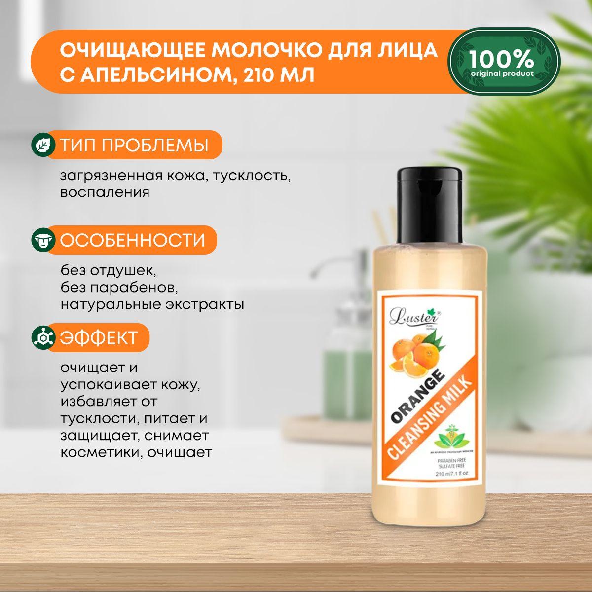 Очищающее молочко для лица с экстрактом апельсина и витамином Е Luster Orange Deep Cleansing Milk, 210мл
Очищающее молочко для лица с экстрактом апельсина и витамином Е Luster Orange Deep Cleansing Milk, 210мл