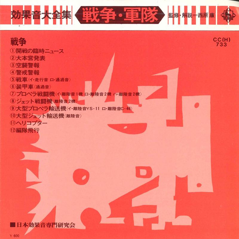 7inch Record JAPAN SOUND EFFECT RESEARCH SOCIETY Koukaon daizenshu Sensouguntai CCH733 KING 1975 Japan Japanese Others Used
7inch Record JAPAN SOUND EFFECT RESEARCH SOCIETY Koukaon daizenshu Sensouguntai CCH733 KING 1975 Japan Japanese Others Used