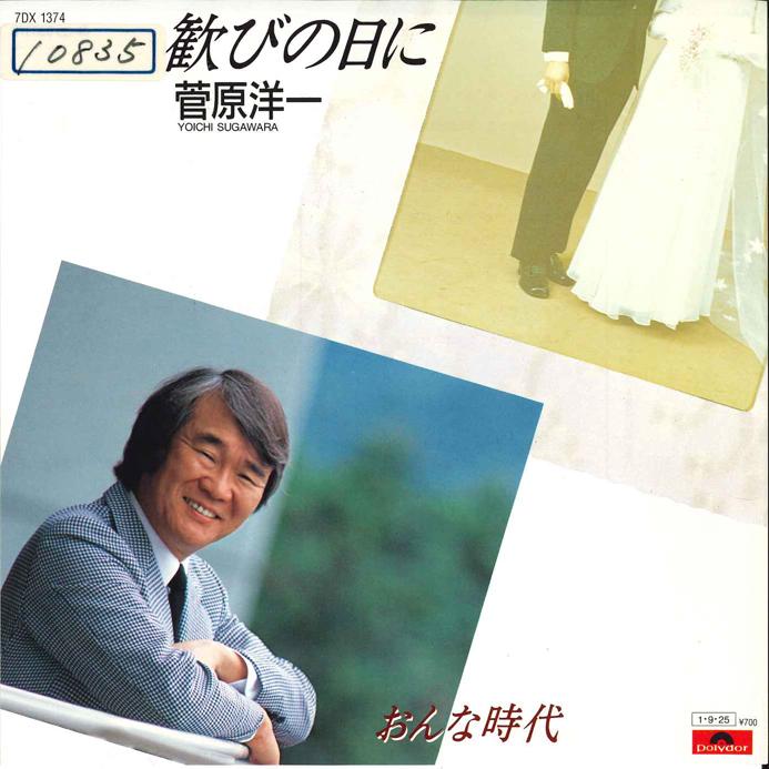 7inch Record YOICHI SUGAWARA - Yorokobi no Hi ni / Onna Jidai 7DX1374PROMO POLYDOR 1985 Japan Japanese Enka Used
7inch Record YOICHI SUGAWARA - Yorokobi no Hi ni / Onna Jidai 7DX1374PROMO POLYDOR 1985 Japan Japanese Enka Used