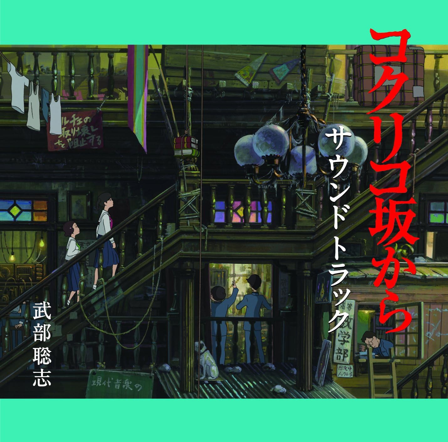 CD SATOSHI TAKEBE - From Up On Poppy Hill TKCA73665 Studio Ghibli R 2011 Япония Аниме/Игра
CD SATOSHI TAKEBE - From Up On Poppy Hill TKCA73665 Studio Ghibli R 2011 Япония Аниме/Игра