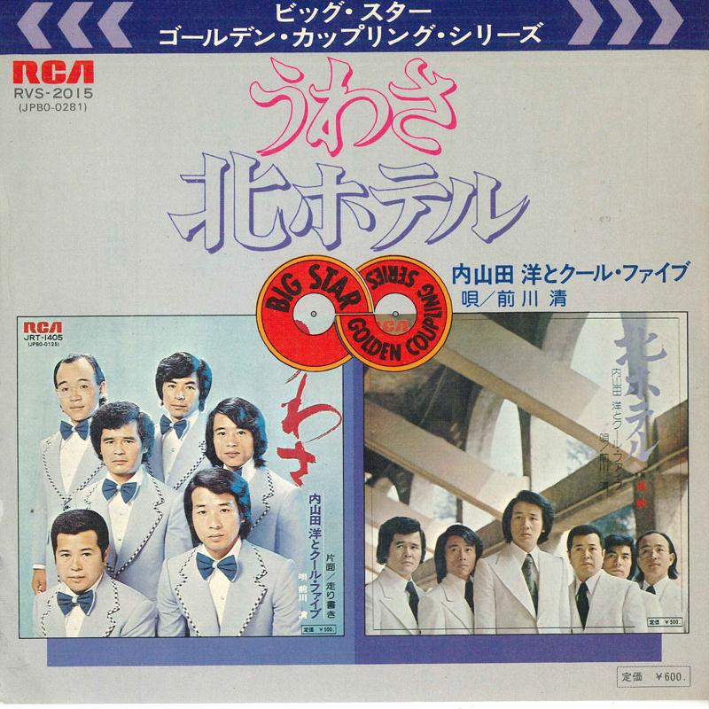 7inch Record HIROSHI UCHIYAMADA - Uwasa / Kita Hotel RVS2015 RCA Japan Japanese Pop/Rock Used
7inch Record HIROSHI UCHIYAMADA - Uwasa / Kita Hotel RVS2015 RCA Japan Japanese Pop/Rock Used